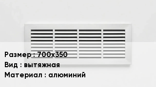 Вентиляционная решетка 700х350 вытяжная алюминий